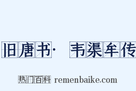 旧唐书·韦渠牟传是什么意思的图片